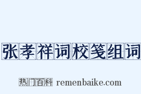 张孝祥词校笺组词是什么意思的图片